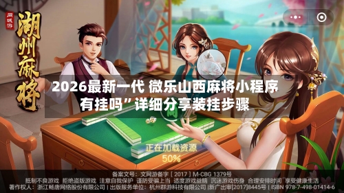 2026最新一代 微乐山西麻将小程序有挂吗”详细分享装挂步骤-第3张图片