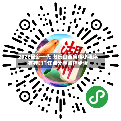 2026最新一代 微乐山西麻将小程序有挂吗”详细分享装挂步骤