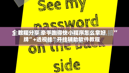 教程分享 牵手跑得快小程序怎么拿好牌”+透视挂”开挂辅助软件教程