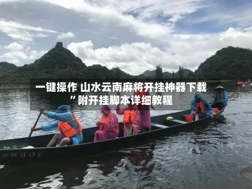一键操作 山水云南麻将开挂神器下载”附开挂脚本详细教程