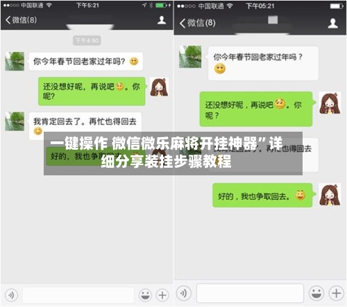 一键操作 微信微乐麻将开挂神器”详细分享装挂步骤教程-第2张图片