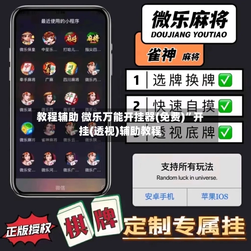 教程辅助 微乐万能开挂器(免费)”开挂(透视)辅助教程