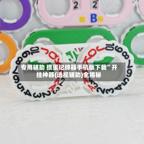 专用辅助 掼蛋记牌器手机版下载”开挂神器{透视辅助}全揭秘-第2张图片