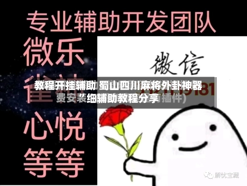 教程开挂辅助 蜀山四川麻将外卦神器”细辅助教程分享