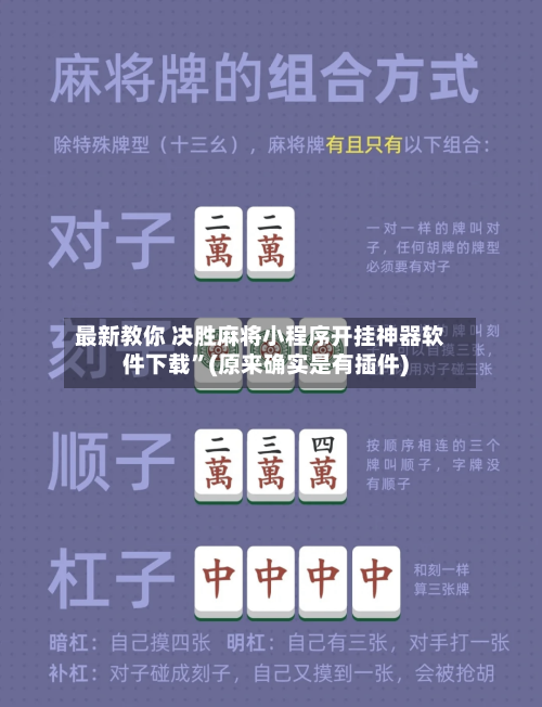最新教你 决胜麻将小程序开挂神器软件下载”(原来确实是有插件)-第2张图片