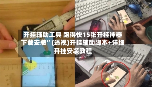 开挂辅助工具 跑得快15张开挂神器下载安装”(透视)开挂辅助脚本+详细开挂安装教程-第3张图片