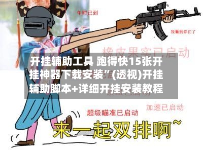 开挂辅助工具 跑得快15张开挂神器下载安装”(透视)开挂辅助脚本+详细开挂安装教程-第2张图片
