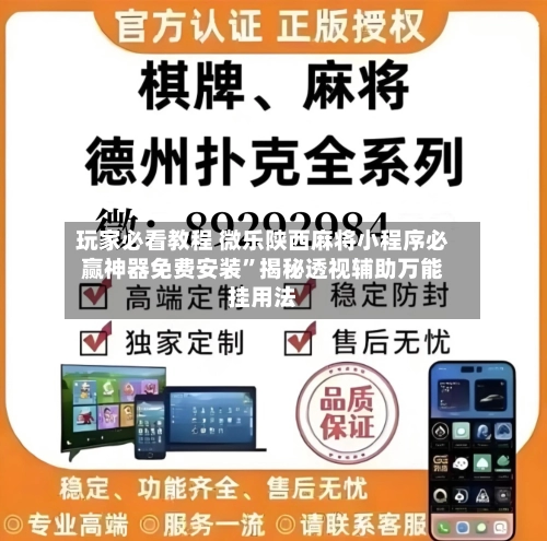 玩家必看教程 微乐陕西麻将小程序必赢神器免费安装”揭秘透视辅助万能挂用法