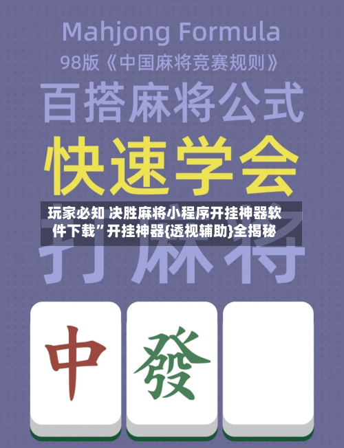 玩家必知 决胜麻将小程序开挂神器软件下载”开挂神器{透视辅助}全揭秘