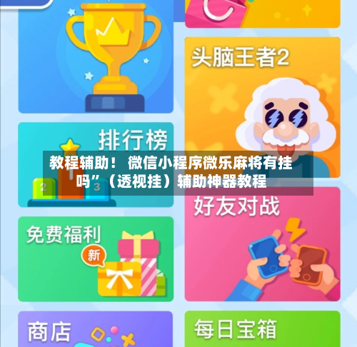 教程辅助！ 微信小程序微乐麻将有挂吗”（透视挂）辅助神器教程-第2张图片