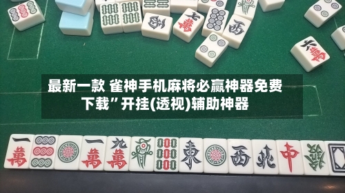 最新一款 雀神手机麻将必赢神器免费下载”开挂(透视)辅助神器-第2张图片