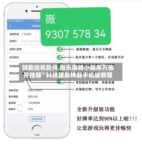 辅助挂机软件 微乐麻将小程序万能开挂器”科技辅助神器手机版教程-第3张图片