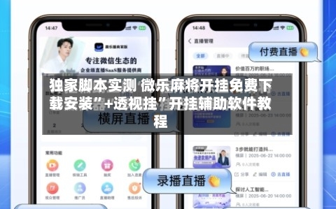 独家脚本实测 微乐麻将开挂免费下载安装”+透视挂”开挂辅助软件教程