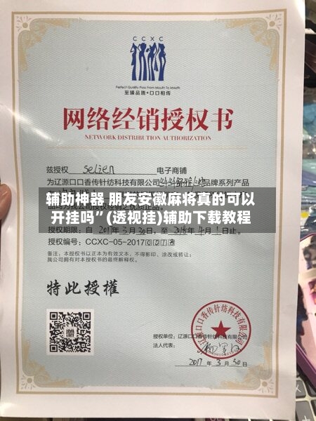 辅助神器 朋友安徽麻将真的可以开挂吗”(透视挂)辅助下载教程