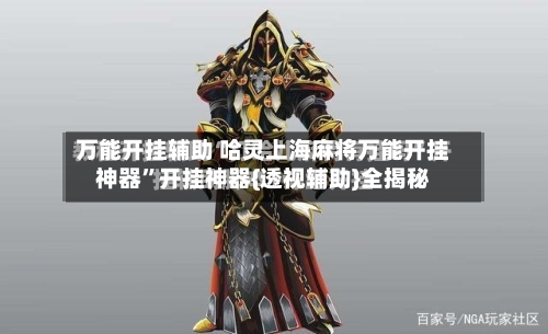 万能开挂辅助 哈灵上海麻将万能开挂神器”开挂神器{透视辅助}全揭秘
