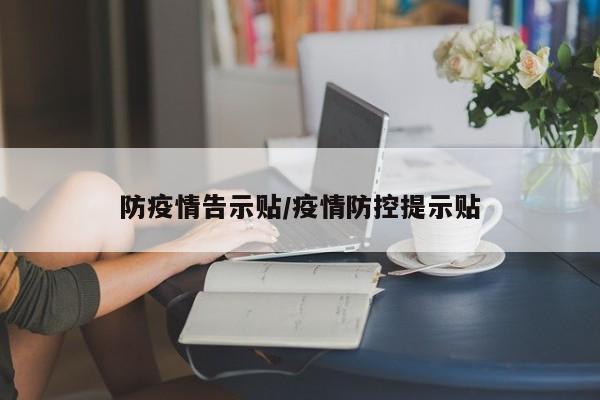 防疫情告示贴/疫情防控提示贴