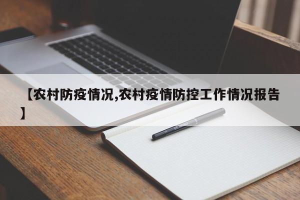 【农村防疫情况,农村疫情防控工作情况报告】