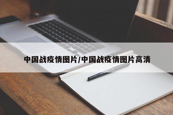 中国战疫情图片/中国战疫情图片高清